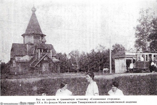 Вид на церковь и трамвайную остановку "Соломенная сторожка"