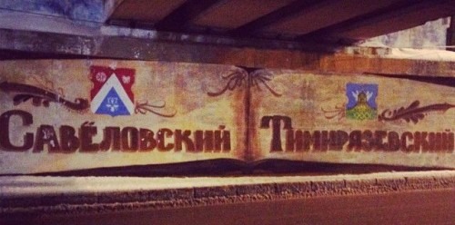 Еще совсем недавно под путепроводом Рижского направления на границе улиц Башиловской и Тимирязевской кто-то нарисовал гербы и написал названия районов.
