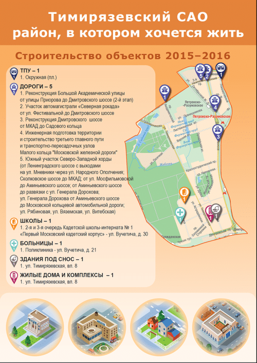 Ну а в 2015–2016 годах будут строить ТПУ у Окружной, поликлинику на Вучетича, снесут жилой дом на Тимирязевской, 8 и на этом же месте построят новый, продолжат реконструировать основные магистрали, введут последние очереди кадетской школы-интерната.